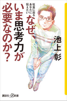 社会に出るあなたに伝えたい なぜ、いま思考力が必要なのか?