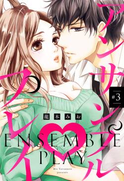 アンサンブル プレイ 単話売 無料 試し読みなら Amebaマンガ 旧 読書のお時間です アンサンブル プレイ 単話売 無料 試し読みなら Amebaマンガ 旧 読書のお時間です