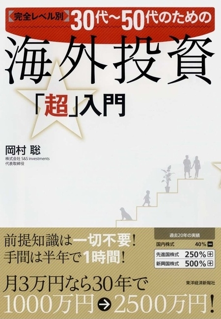 完全レベル別３０代～５０代のための海外投資「超」入門