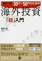 完全レベル別30代~50代のための海外投資「超」入門
