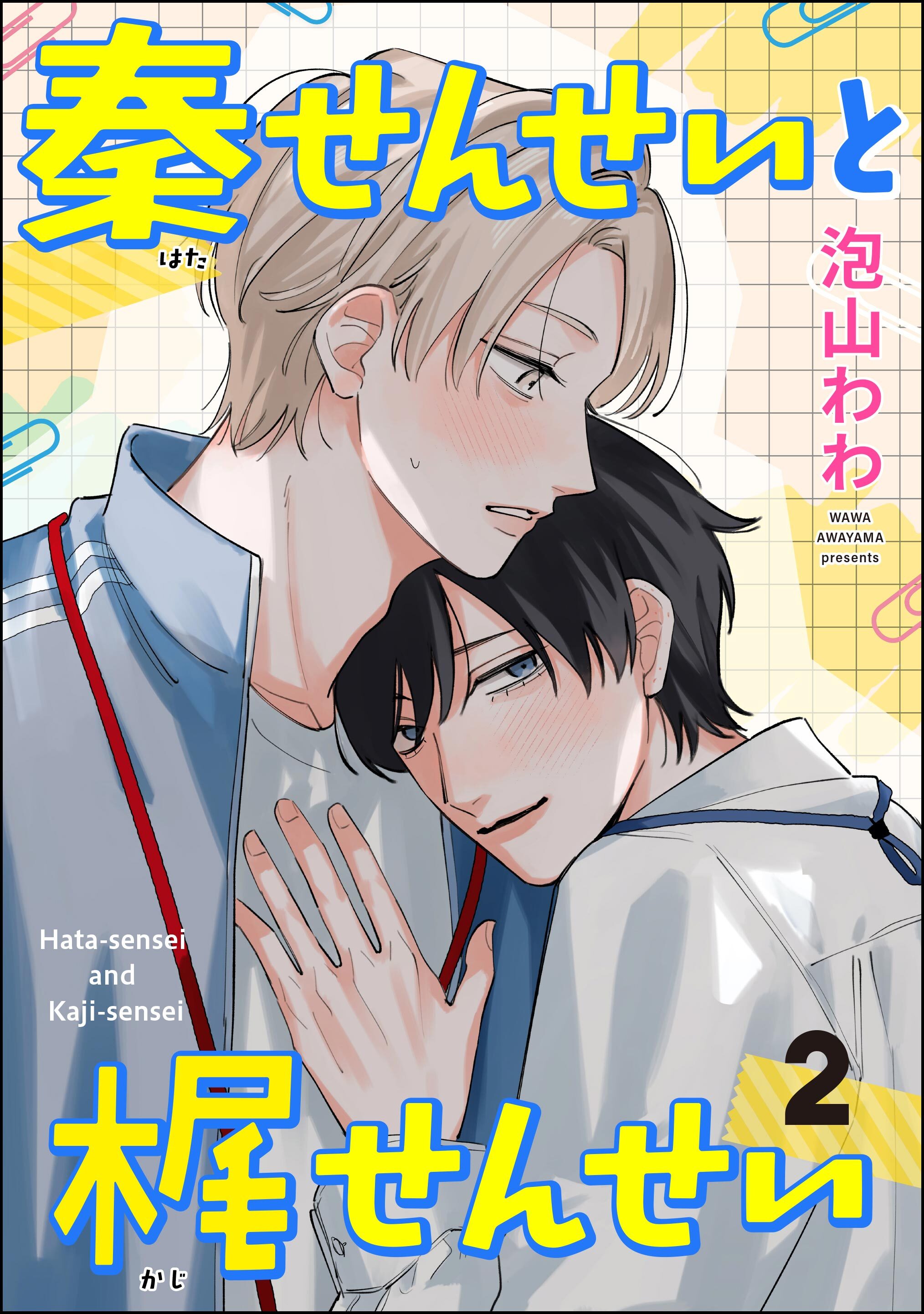 秦せんせいと梶せんせい（分冊版）　【第2話】