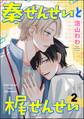 秦せんせいと梶せんせい(分冊版) 【第2話】