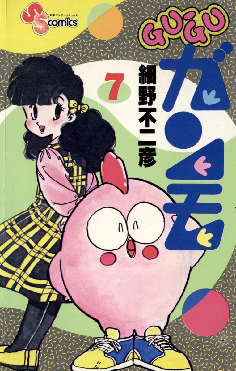 ＧＵ－ＧＵガンモ　7