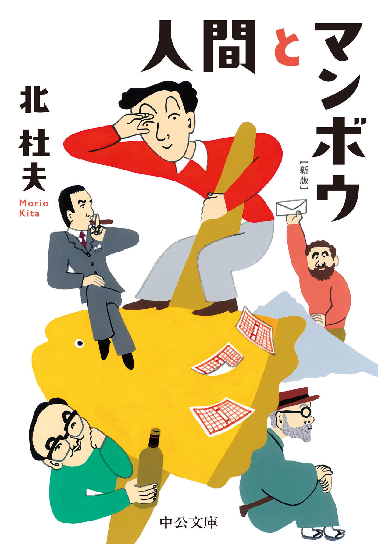 人間とマンボウ　新版