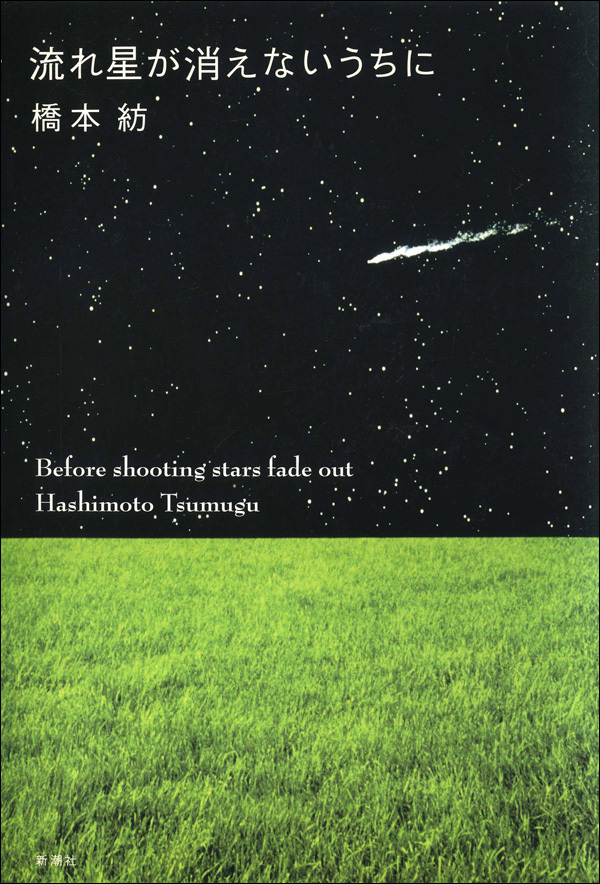 流れ星が消えないうちに