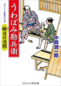 うわばみ勘兵衛