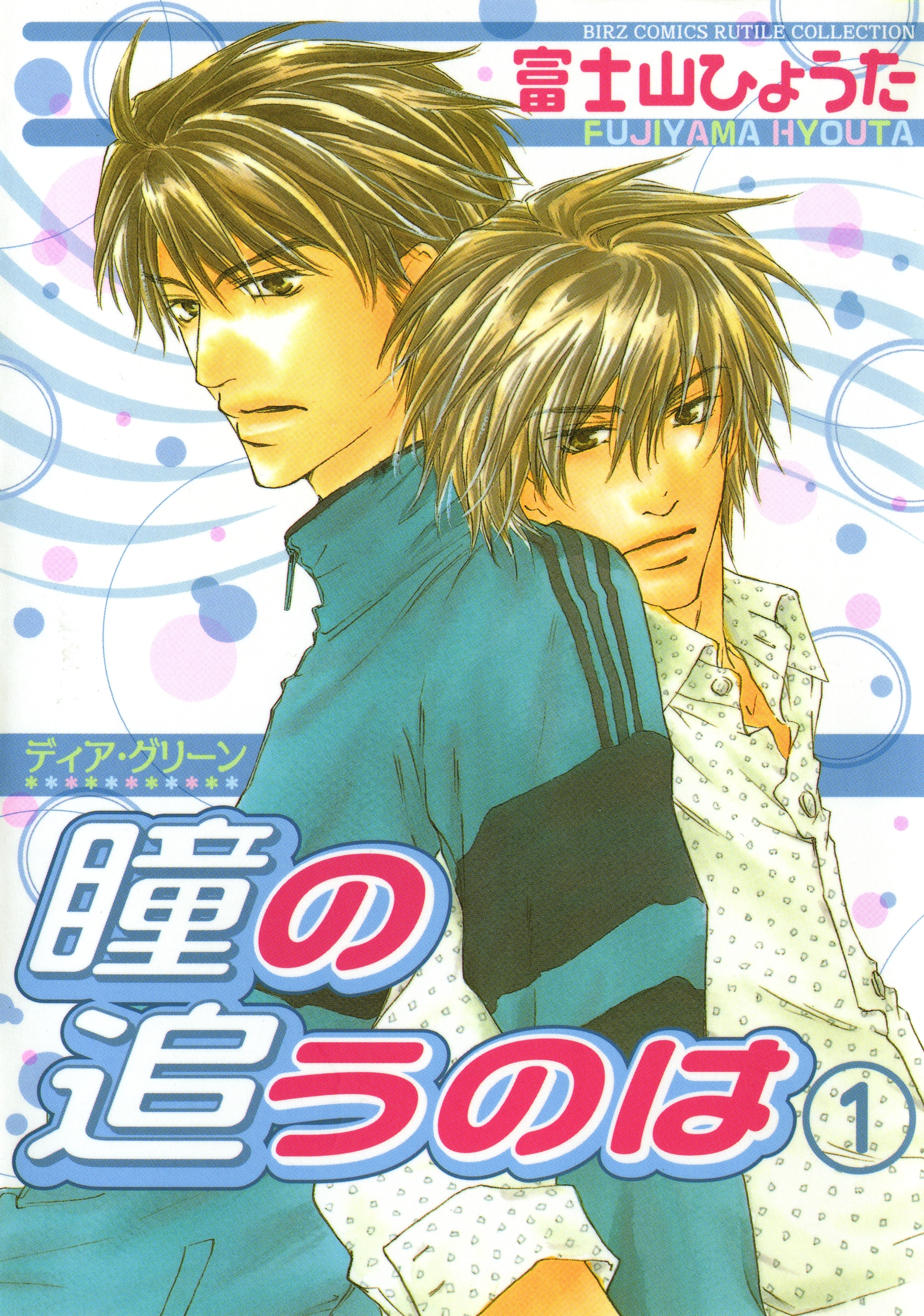 ディア・グリーン　瞳の追うのは（１）