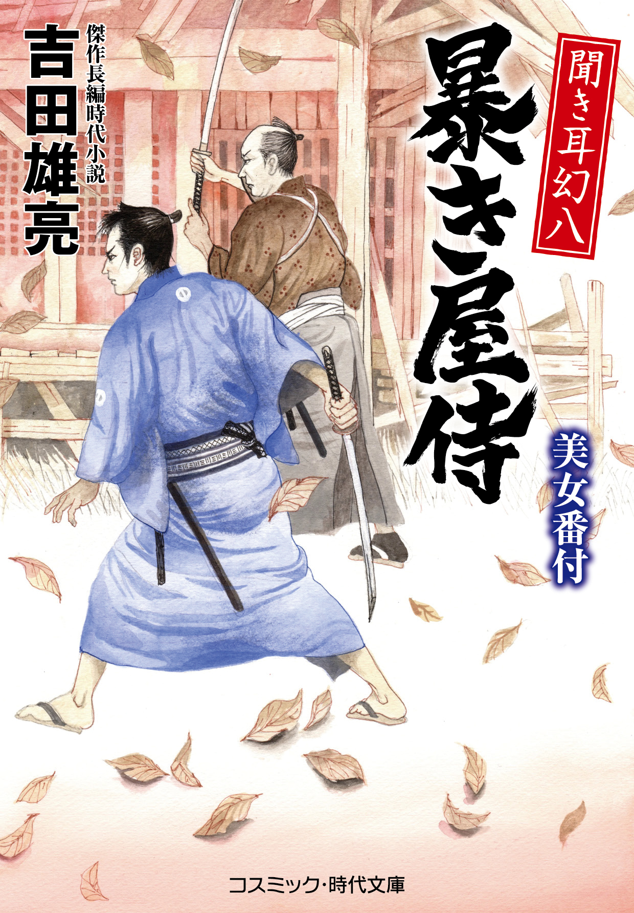 聞き耳幻八 暴き屋侍 美女番付