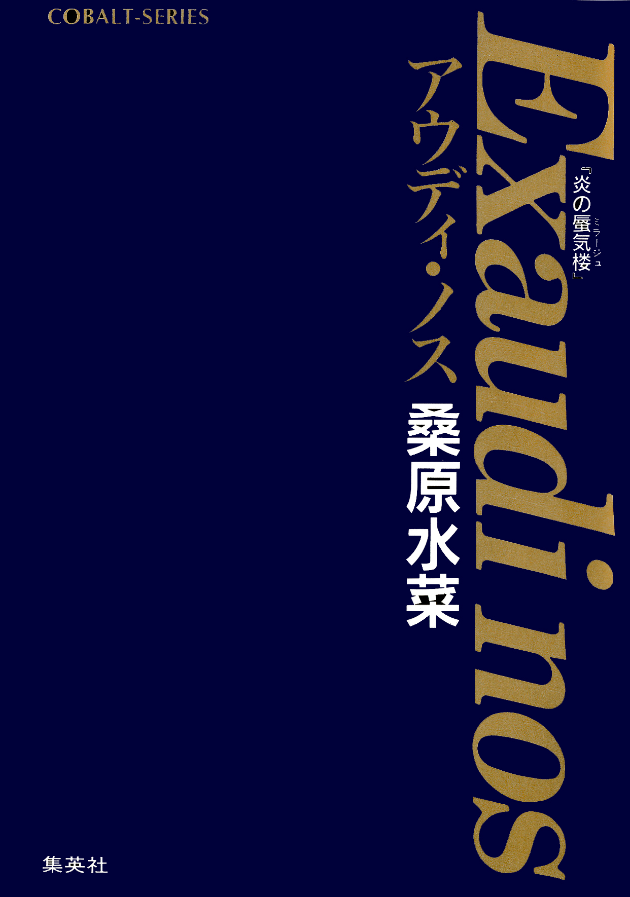 炎の蜃気楼　番外編　Ｅｘａｕｄｉ　ｎｏｓ アウディ・ノス