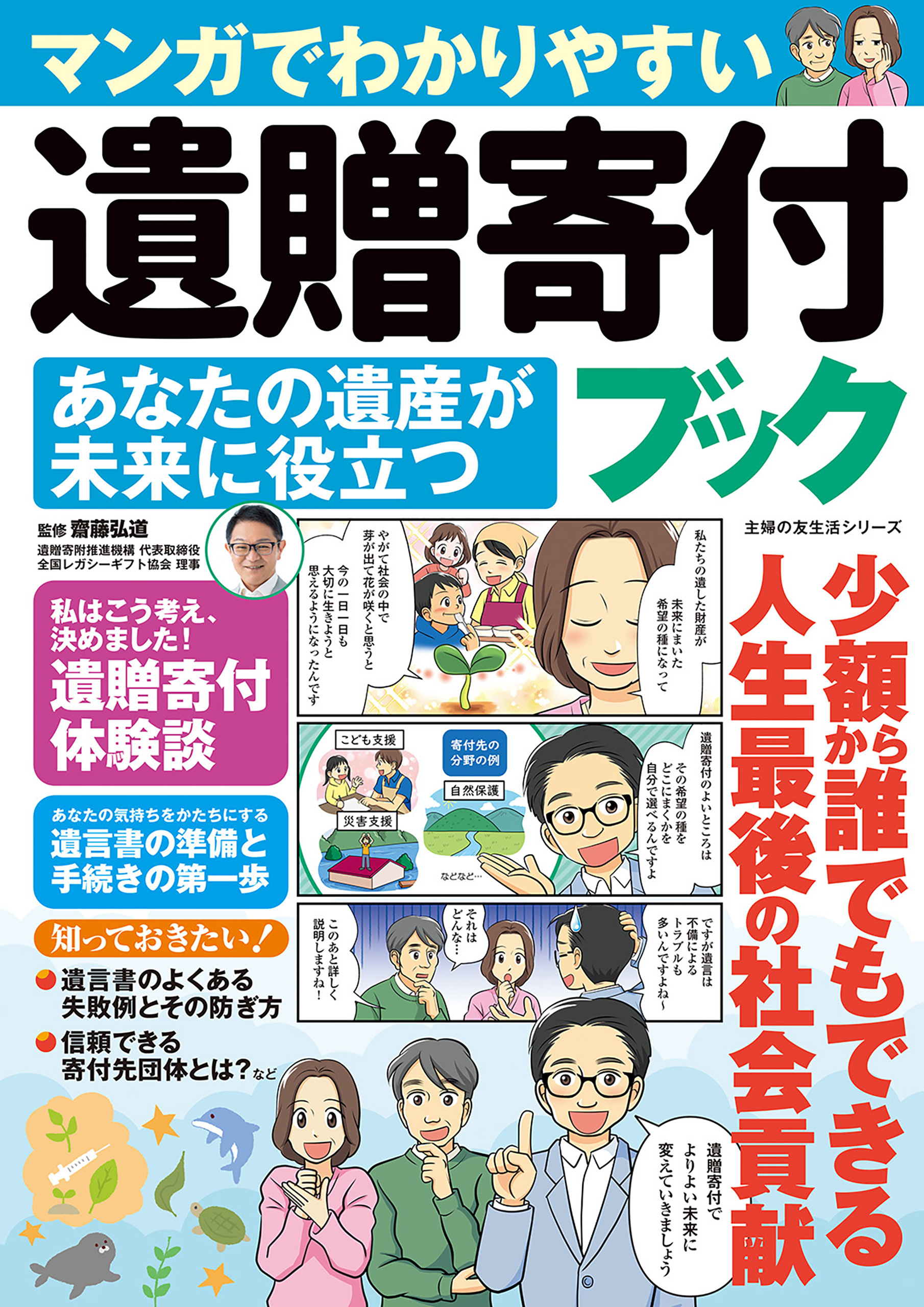 マンガでわかりやすい 遺贈寄付ブック あなたの遺産が未来に役立つ