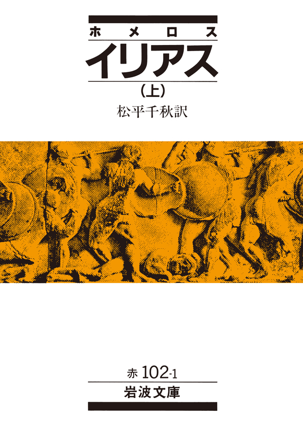 ホメロス　イリアス　上