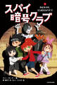 スパイ暗号クラブ 3 おとなりは、ゾンビのスパイ!?