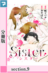 Sister【分冊版】section.9