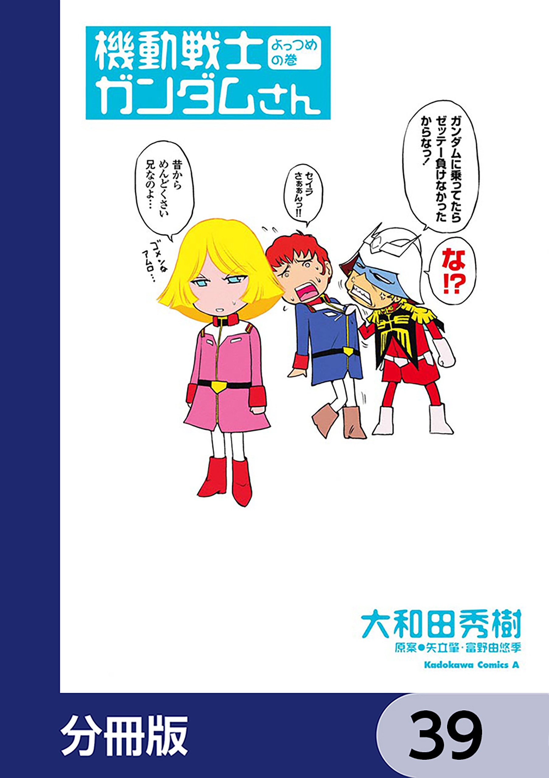 機動戦士ガンダムさん【分冊版】　39
