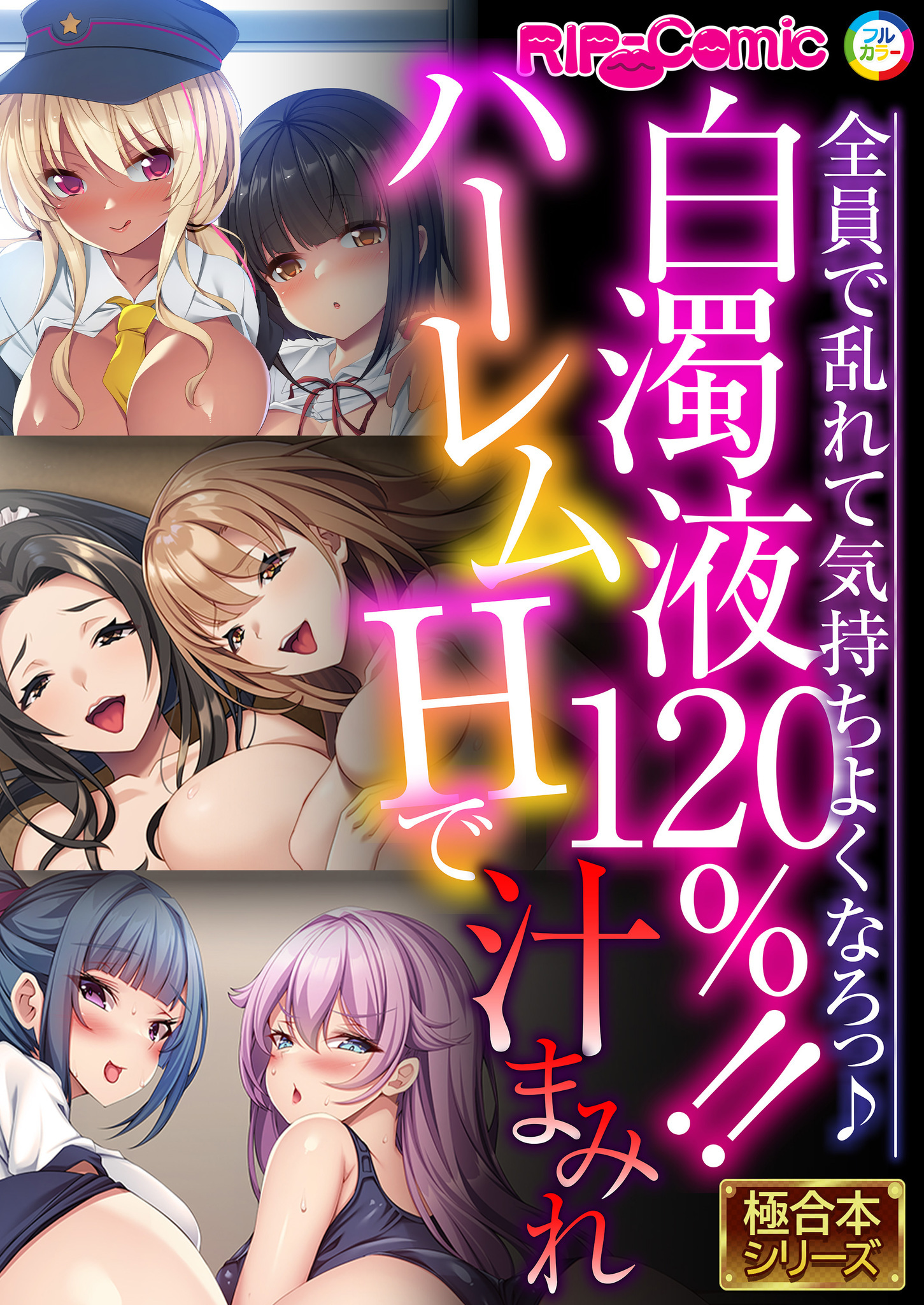 白濁液120％！！ハーレムHで汁まみれ ～全員で乱れて気持ちよくなろっ♪～【極合本シリーズ】