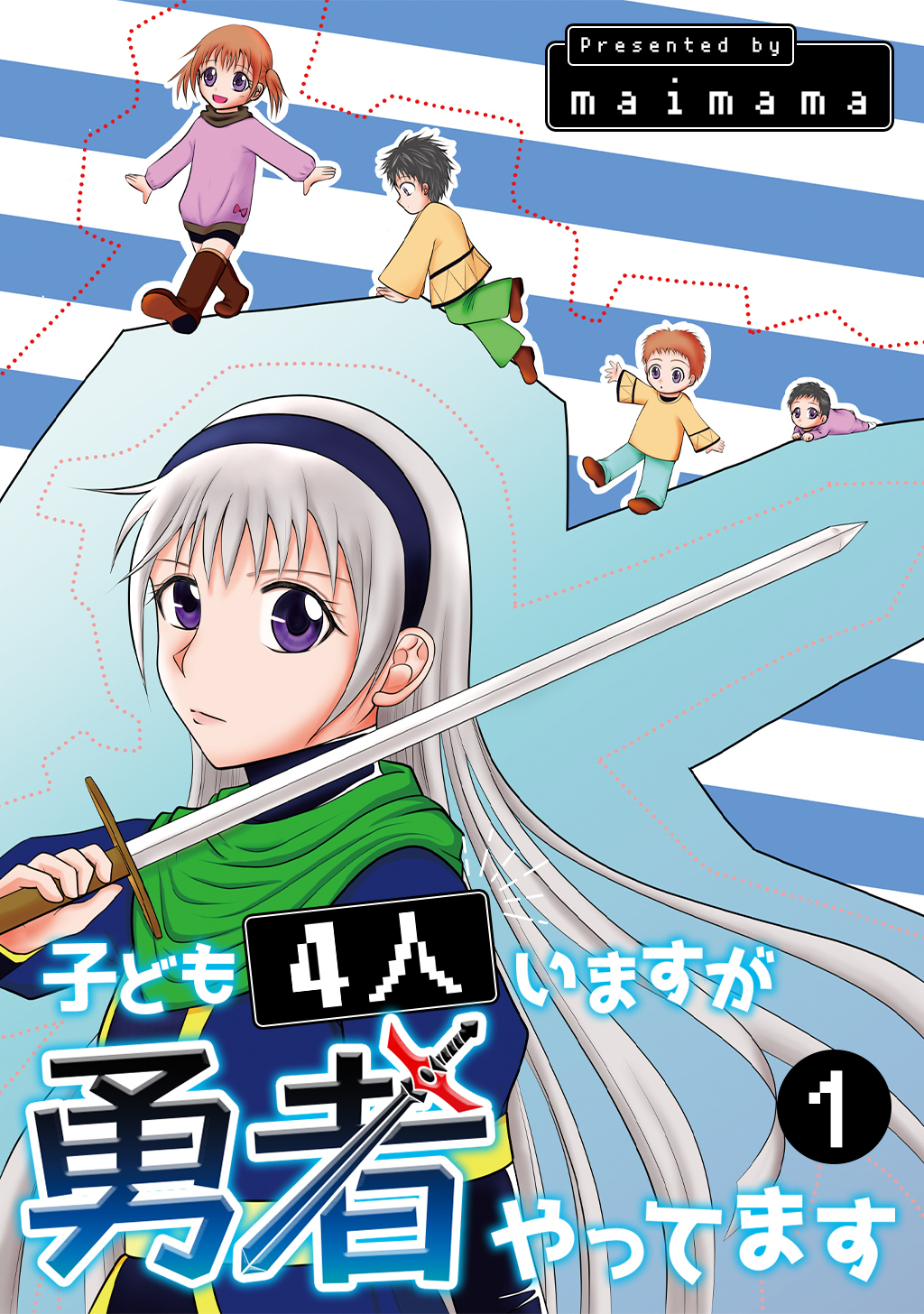 【期間限定　無料お試し版】子ども4人いますが勇者やってます(1)