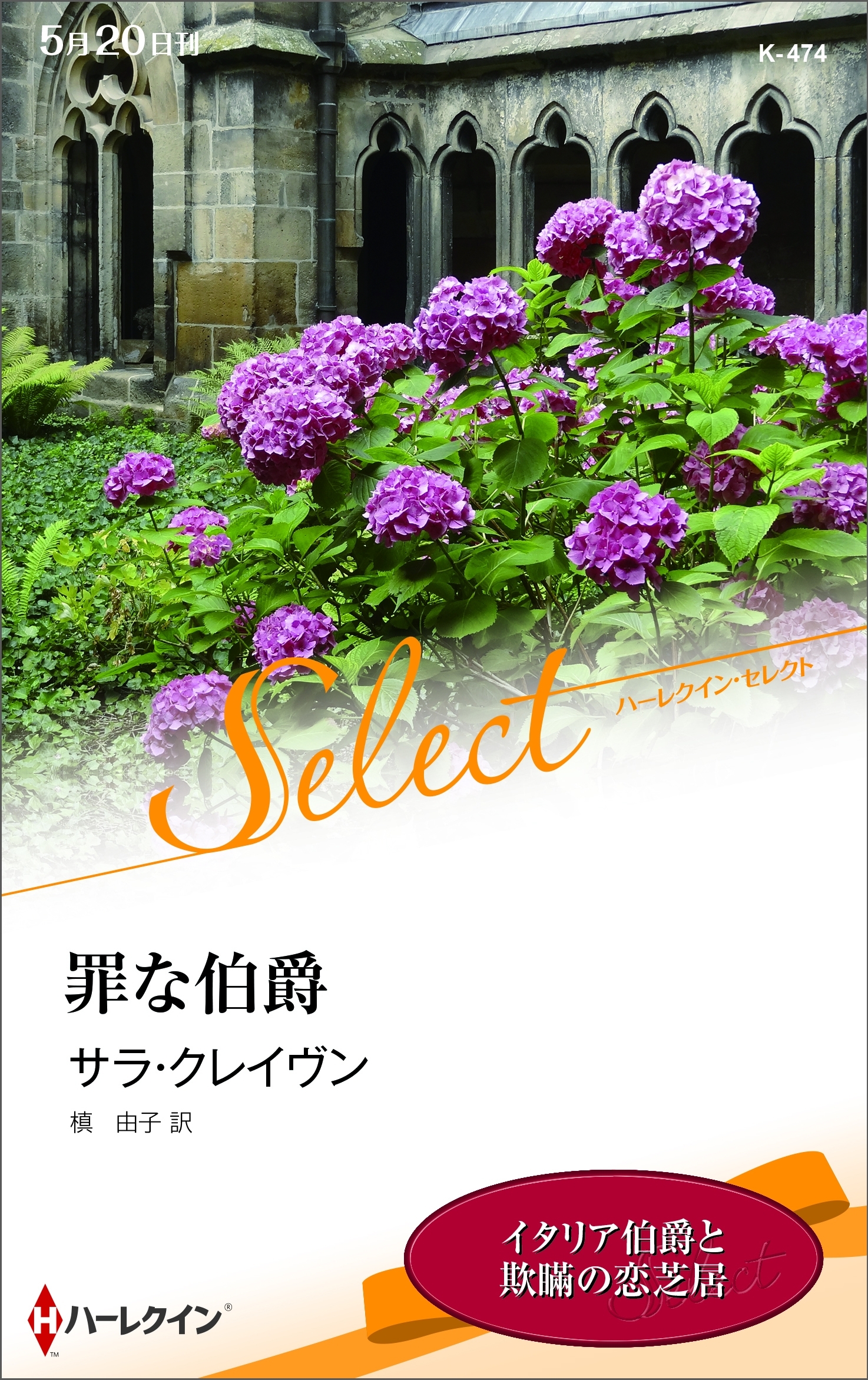 罪な伯爵【ハーレクイン・セレクト版】