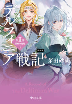 新装版 デルフィニア戦記
