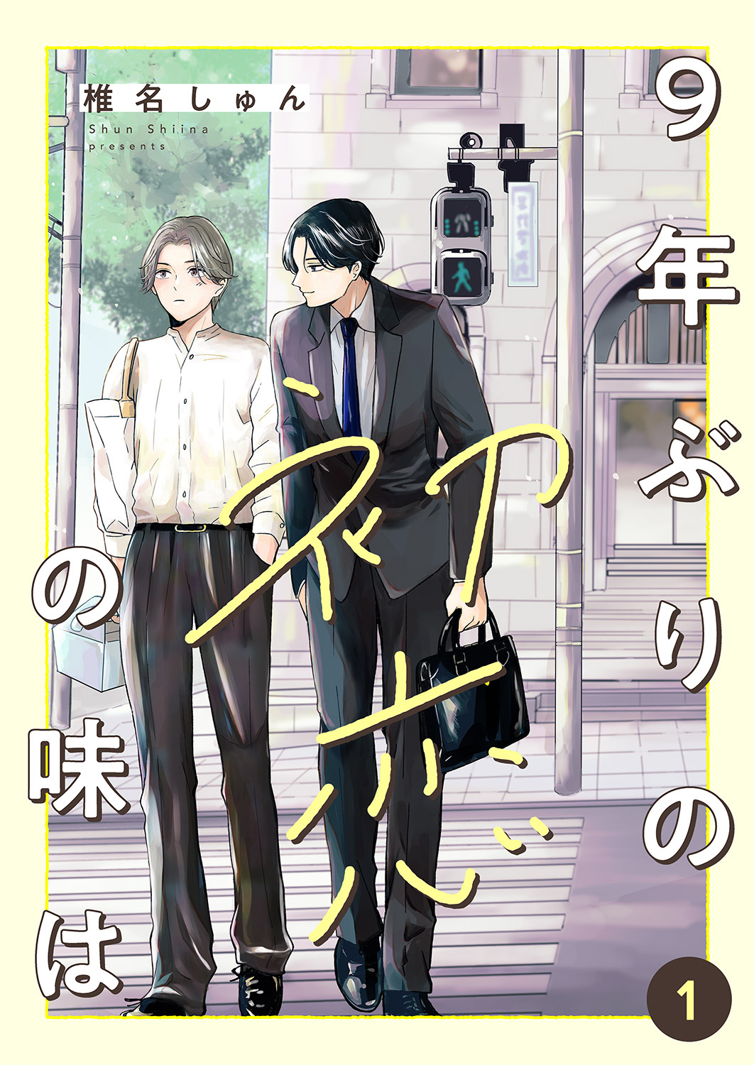 9年ぶりの初恋の味は１