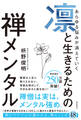 あらゆる悩みが消えていく 凛と生きるための 禅メンタル