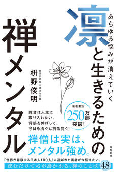 あらゆる悩みが消えていく 凛と生きるための 禅メンタル