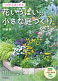 1m2からはじめる 花いっぱいの小さな庭づくり