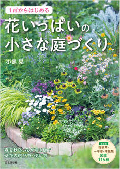 1m2からはじめる 花いっぱいの小さな庭づくり