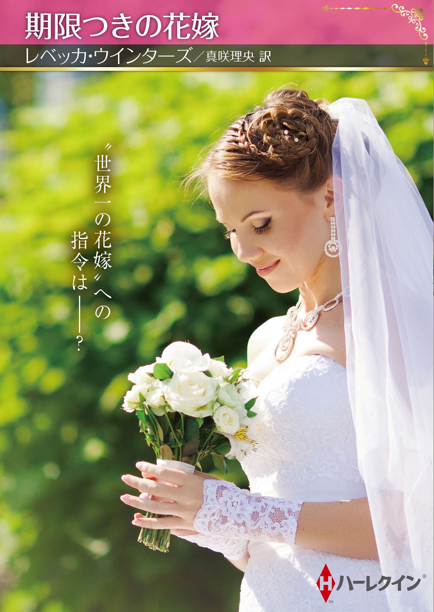 期限つきの花嫁【ハーレクインSP文庫版】
