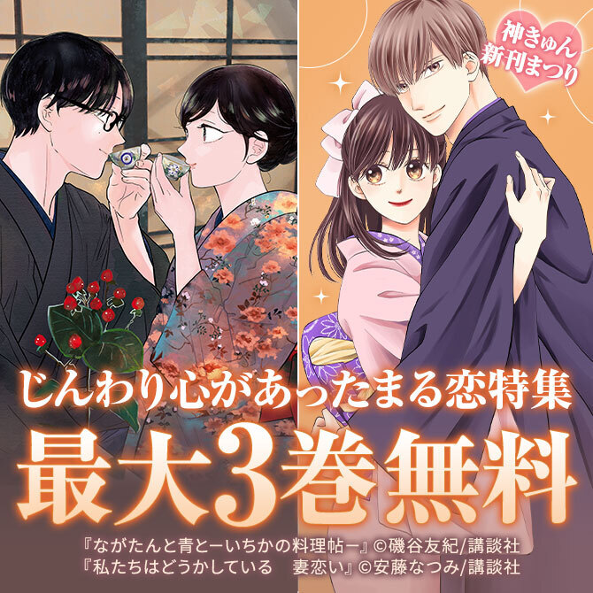 神きゅん新刊まつり 『ながたんと青と-いちかの料理帖-』『きみにほどけて春嵐』『私たちはどうかしている 妻恋い』配信記念!