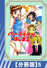 【分冊版】パーティーがはじまる（５）