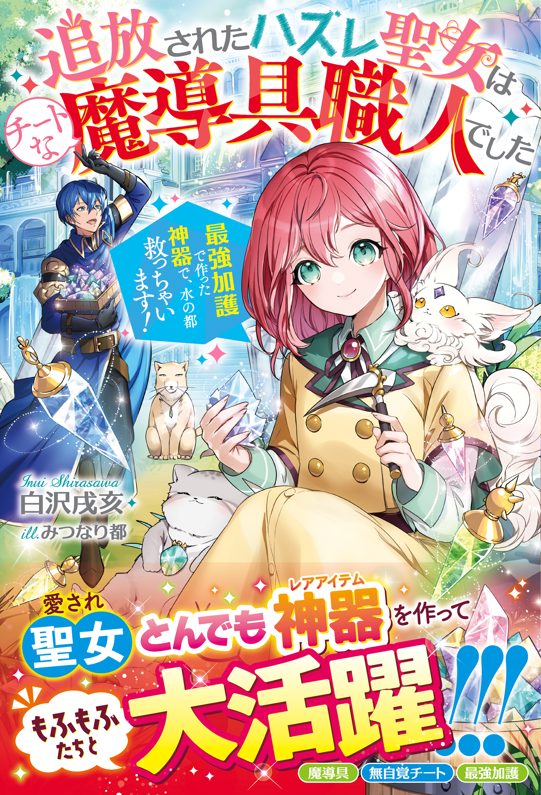 追放されたハズレ聖女はチートな魔導具職人でした