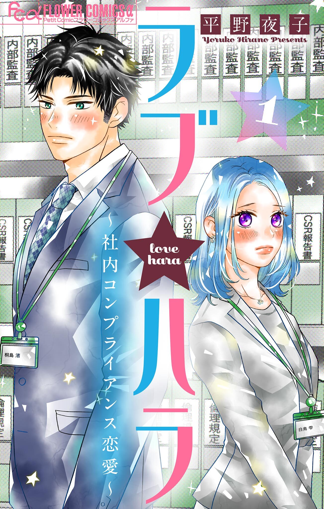 【期間限定　無料お試し版　閲覧期限2026年5月18日】ラブ★ハラ～社内コンプライアンス恋愛～【マイクロ】 1