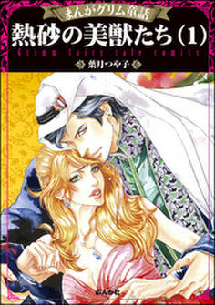 まんがグリム童話 熱砂の美獣たち (1)