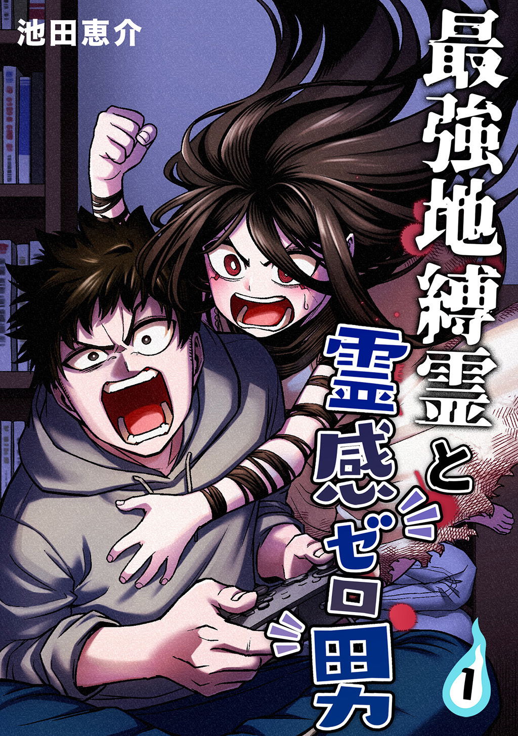 【期間限定　無料お試し版】最強地縛霊と霊感ゼロ男【連載版】(1)