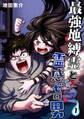 【期間限定 無料お試し版】最強地縛霊と霊感ゼロ男【連載版】(1)