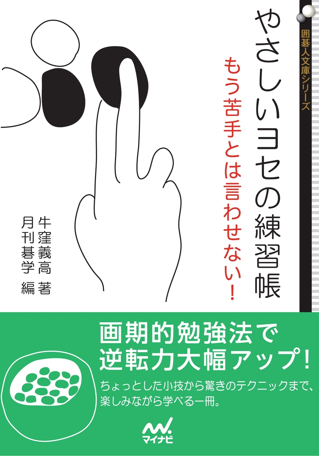 やさしいヨセの練習帳