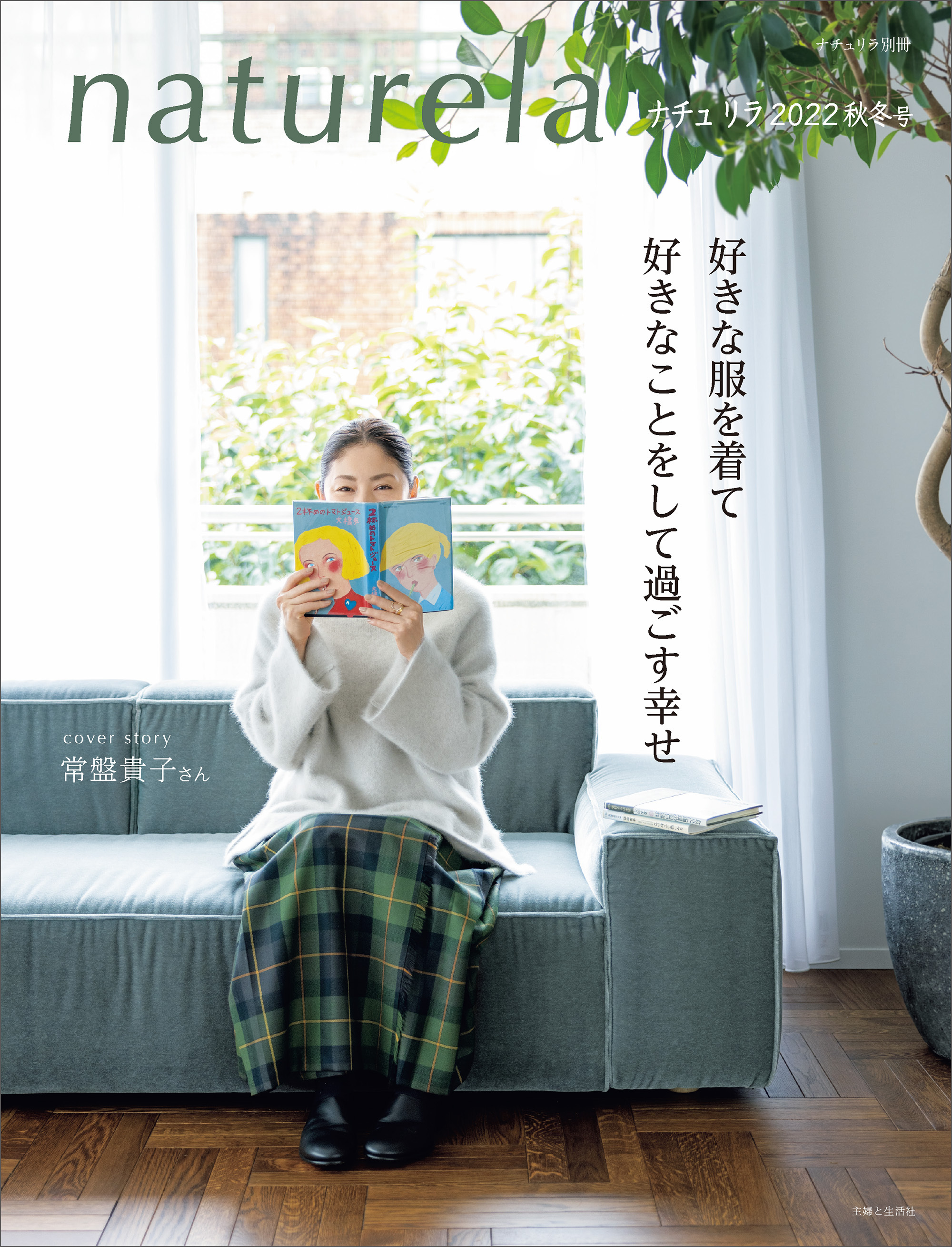ナチュリラ 2022年 秋冬号