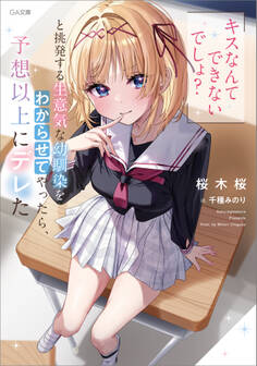 「キスなんてできないでしょ?」と挑発する生意気な幼馴染をわからせてやったら、予想以上にデレた