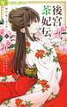 後宮茶妃伝~寵妃は愛より茶が欲しい~ 9