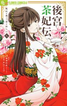後宮茶妃伝~寵妃は愛より茶が欲しい~ 9