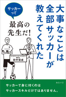 大事なことは全部サッカーが教えてくれた