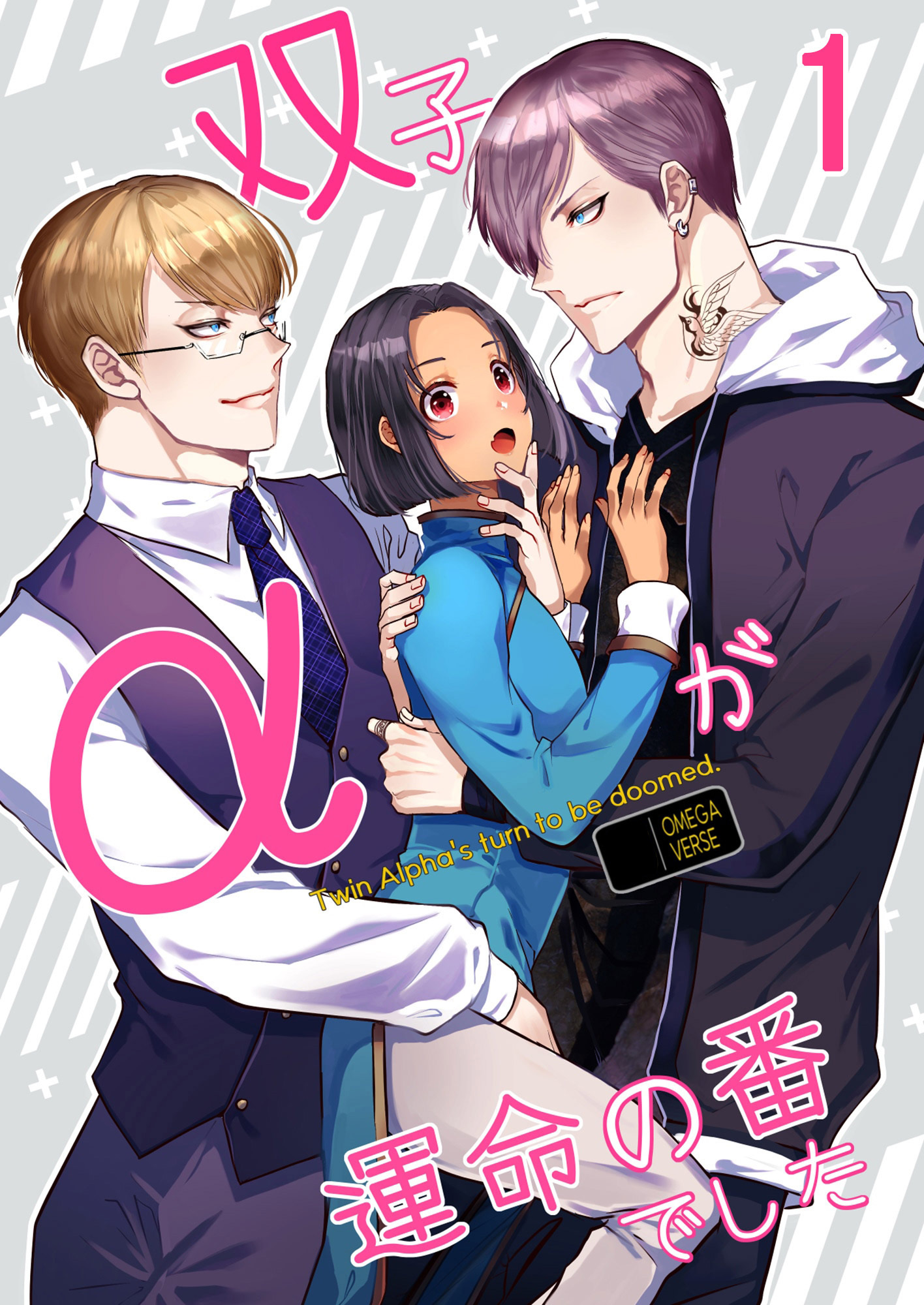 双子αが運命の番でした【分冊版】1