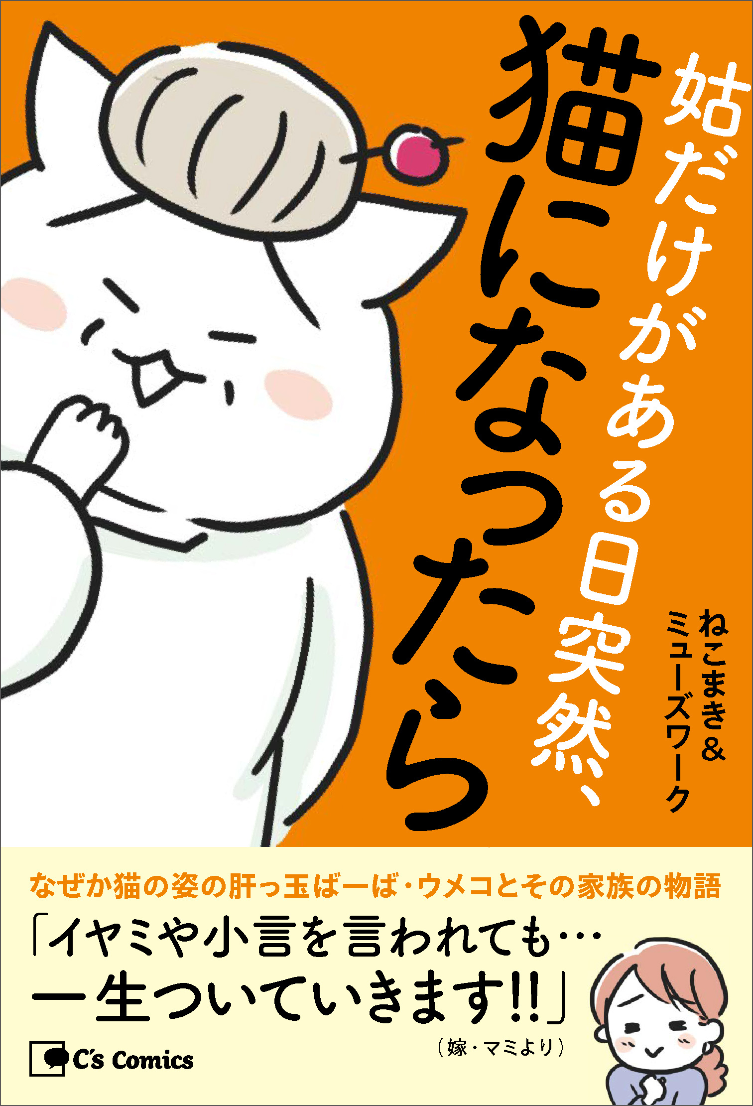 姑だけがある日突然、猫になったら