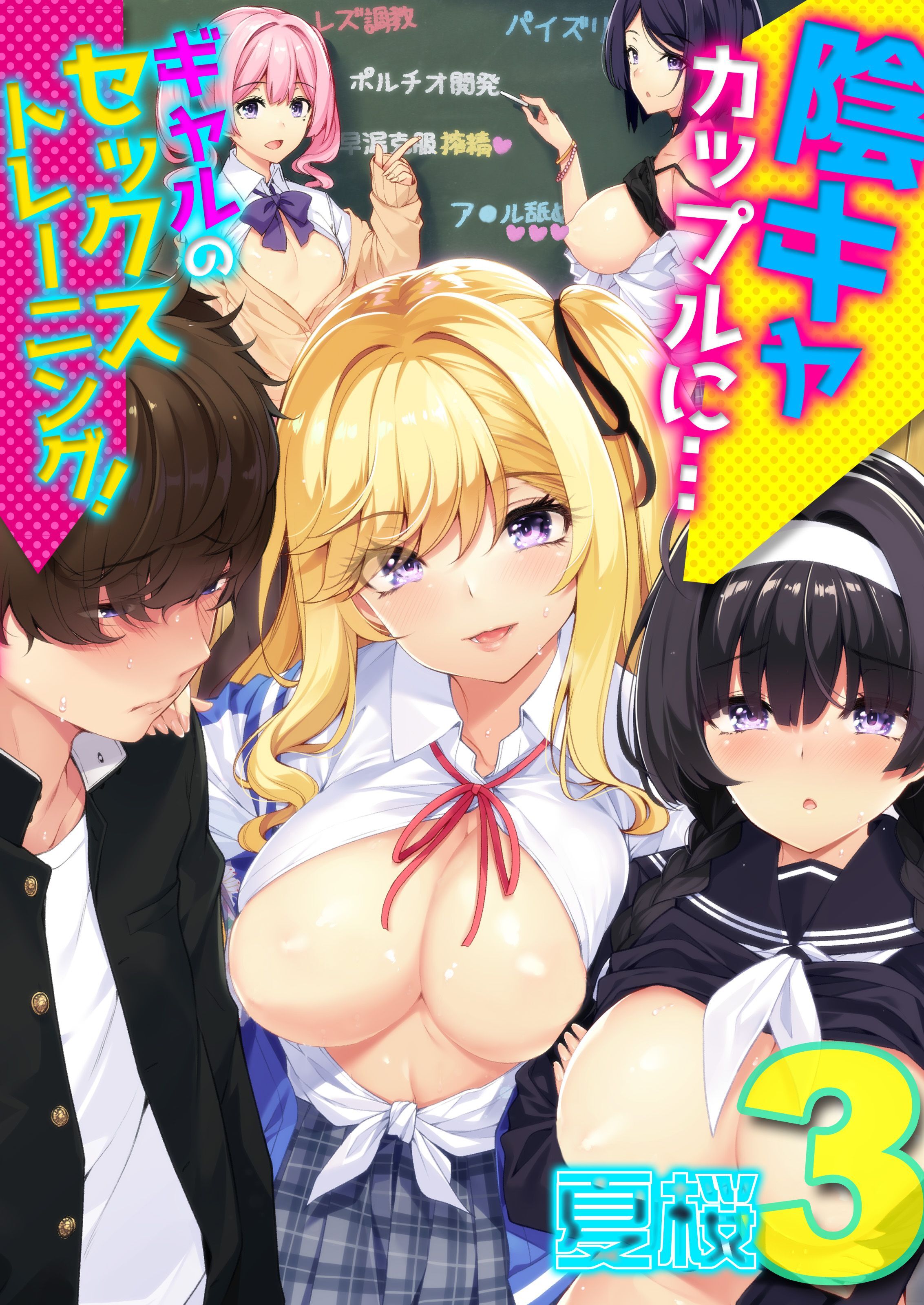 陰キャカップルに…ギャルのセックストレーニング！(3)