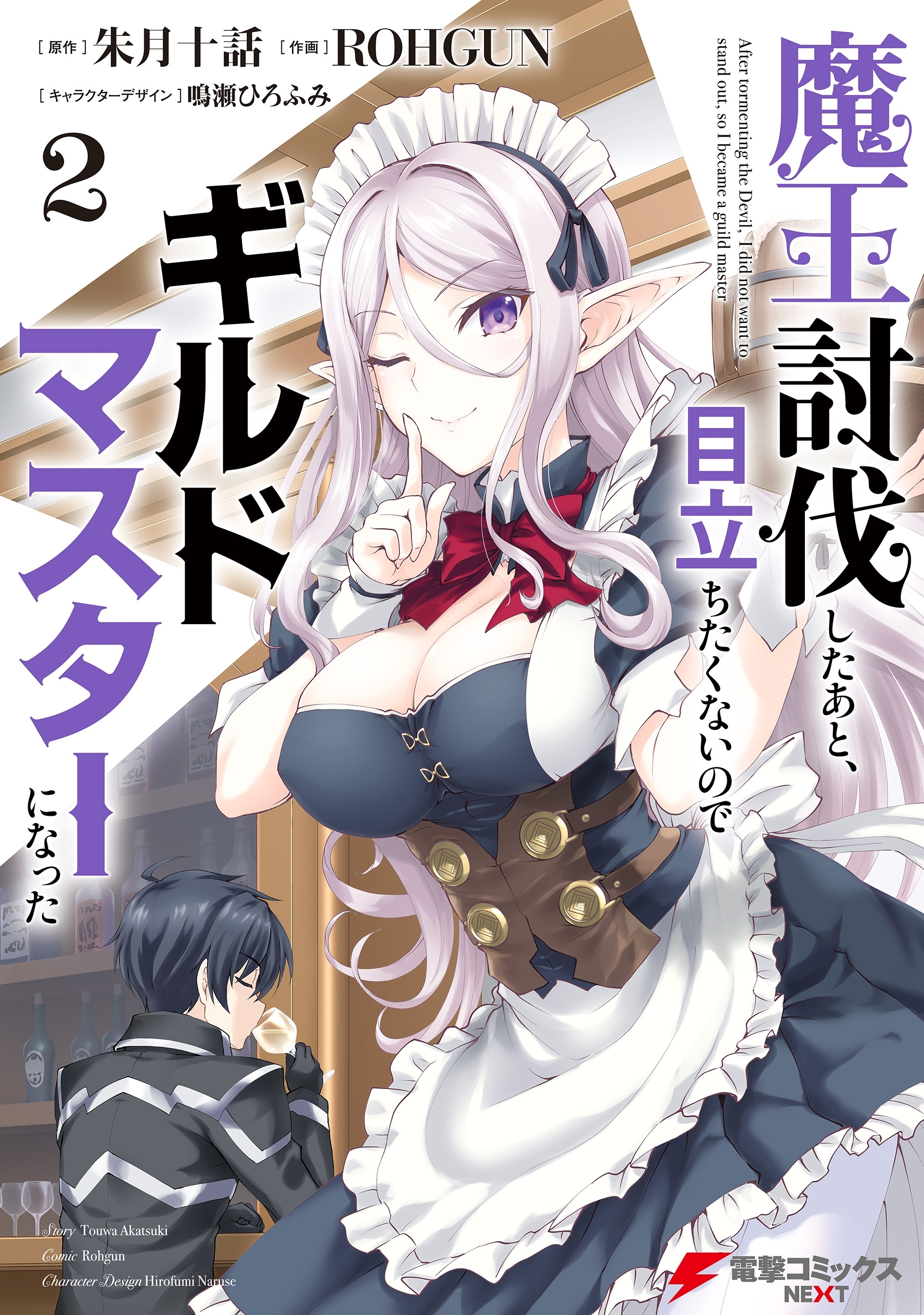 魔王討伐したあと、目立ちたくないのでギルドマスターになった２【期間限定 無料お試し版】