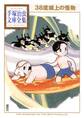 38度線上の怪物 手塚治虫文庫全集