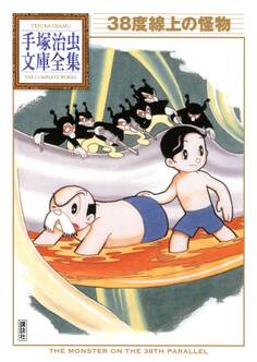 38度線上の怪物 手塚治虫文庫全集
