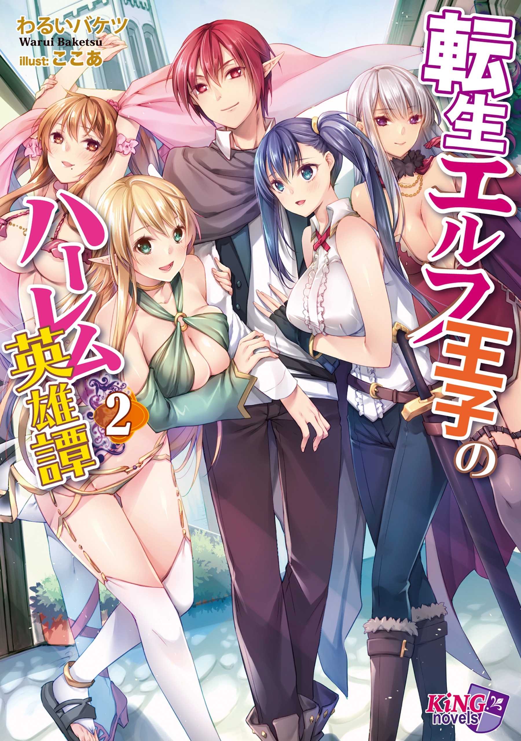 転生エルフ王子のハーレム英雄譚