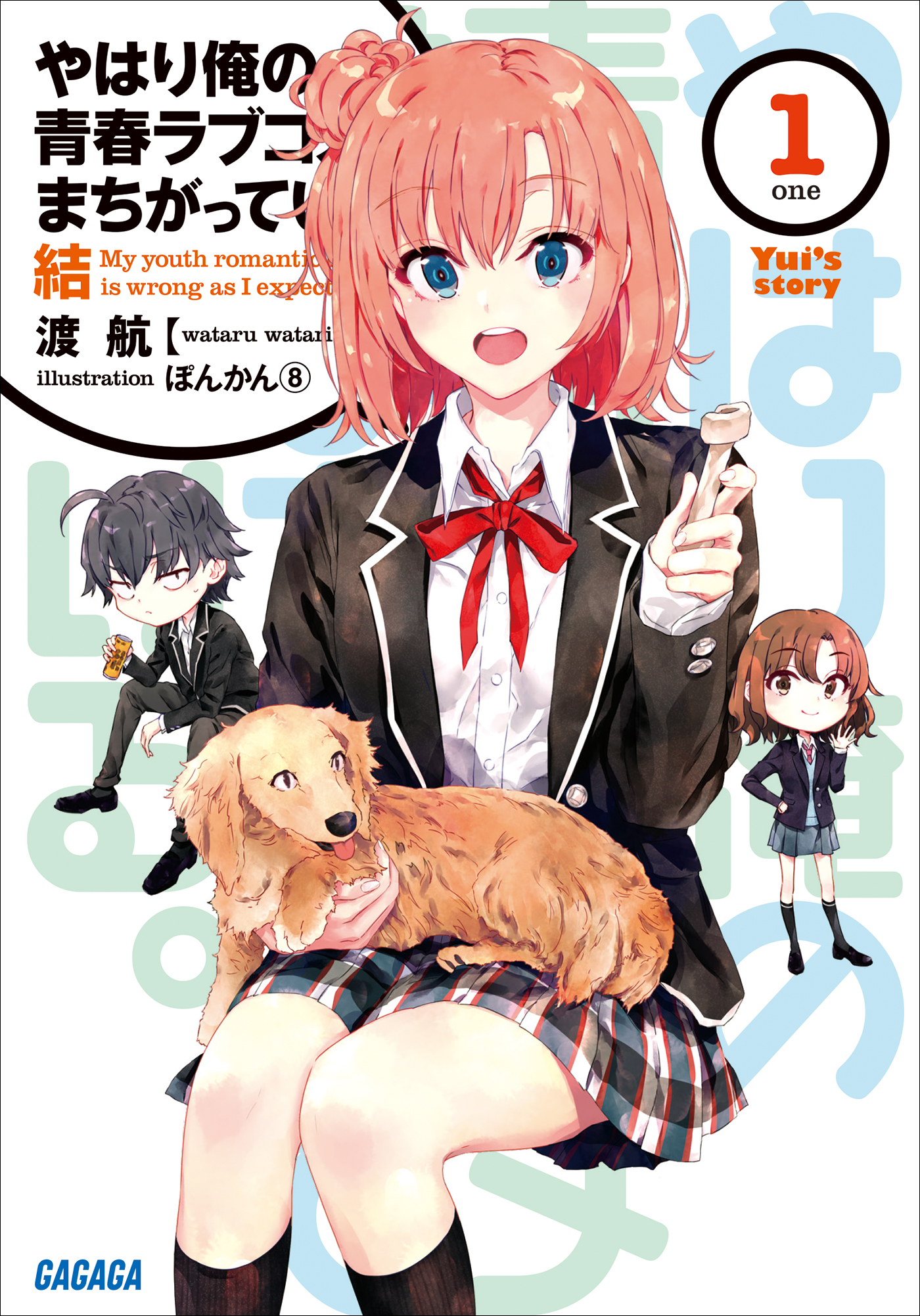 やはり俺の青春ラブコメはまちがっている。結 1