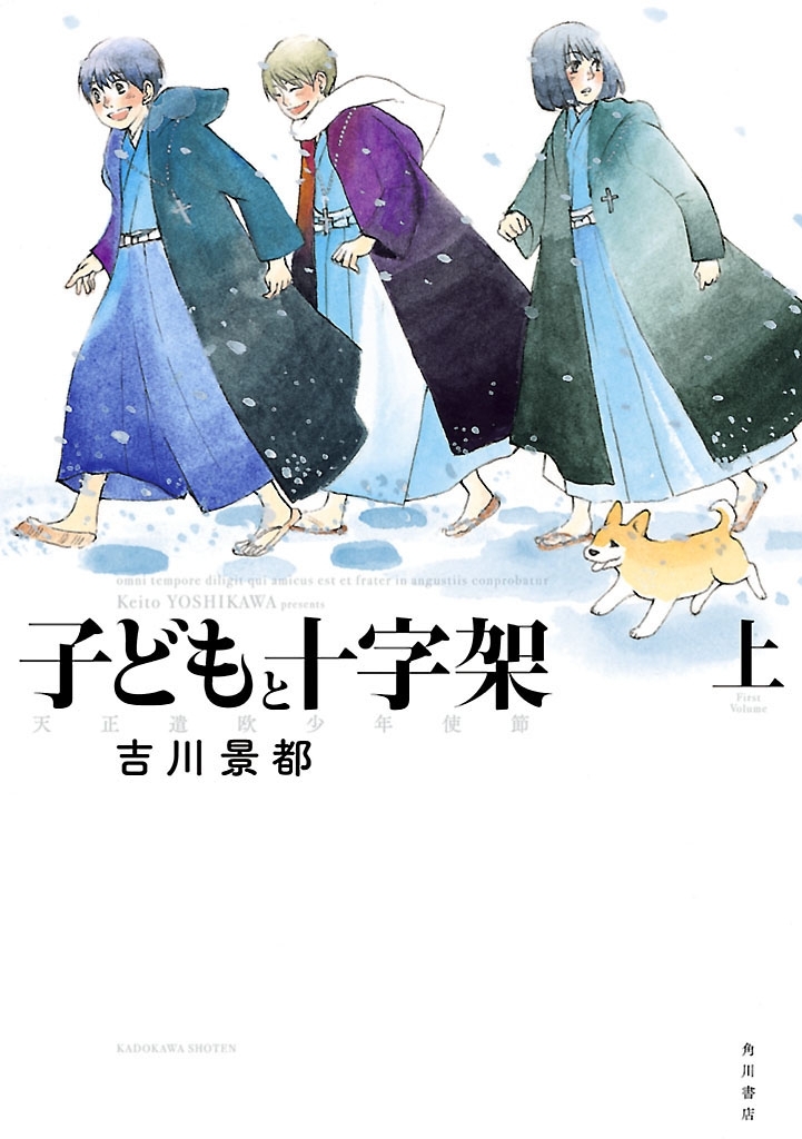 子どもと十字架 天正遣欧少年使節